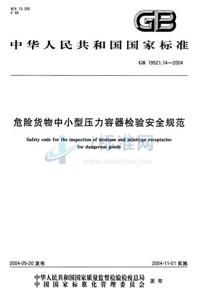 GB 19521.14-2004 危险货物中小型压力容器检验安全规范