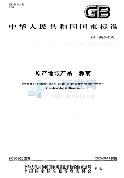 GB 19692-2005 原产地域产品  滁菊