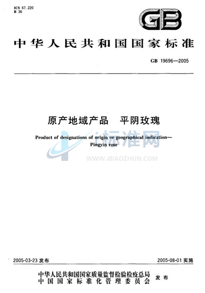 GB 19696-2005 原产地域产品  平阴玫瑰