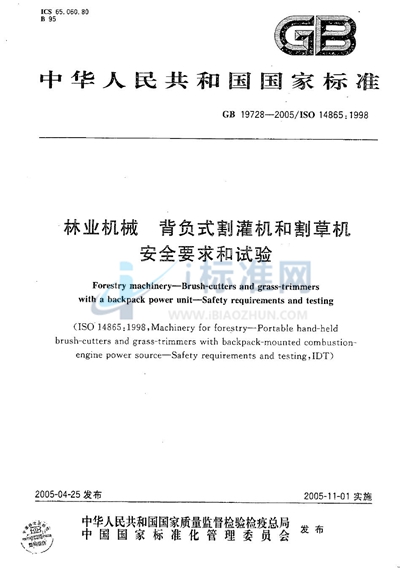 GB 19728-2005 林业机械  背负式割灌机和割草机  安全要求和试验