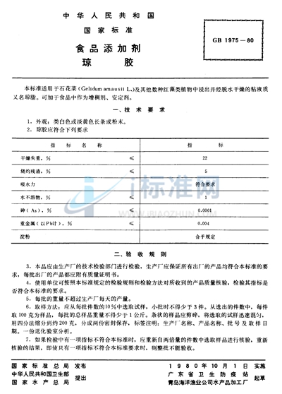 GB 1975-1980 食品添加剂  琼胶