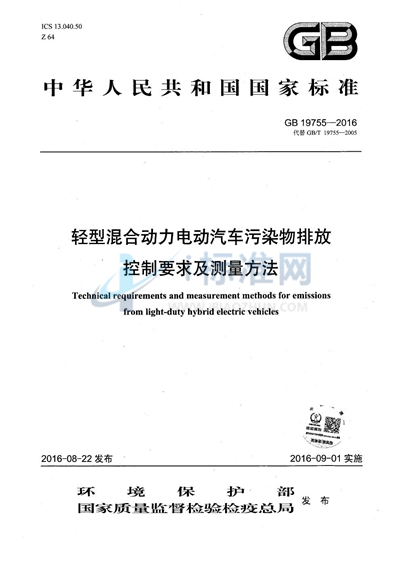 GB 19755-2016 轻型混合动力电动汽车污染物排放控制要求及测量方法