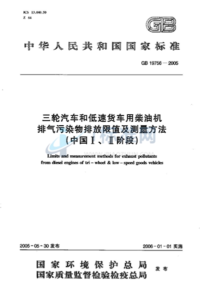 GB 19756-2005 三轮汽车和低速货车用柴油机排气污染物排放限值及测量方法（中国I、II阶段）