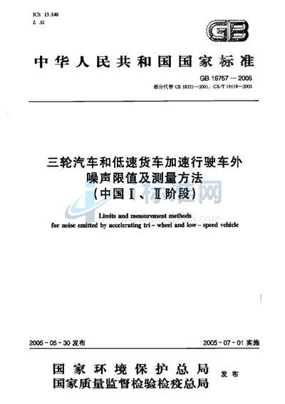 GB 19757-2005 三轮汽车和低速货车加速行驶车外噪声限值及测量方法（中国I、II阶段）