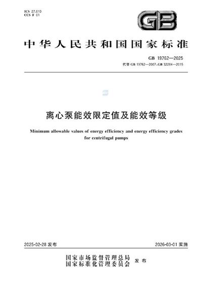 GB 19762-2025 离心泵能效限定值及能效等级