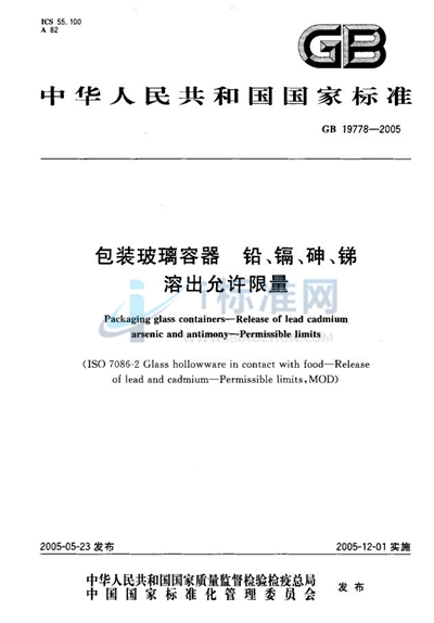 GB 19778-2005 包装玻璃容器  铅、镉、砷、锑  溶出允许限量