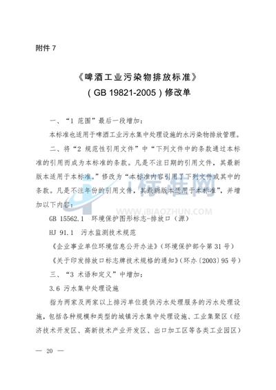 GB 19821-2005 啤酒工业污染物排放标准