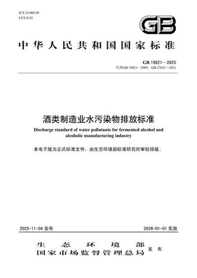 GB 19821-2025 酒类制造业水污染物排放标准