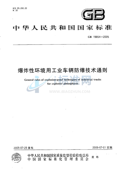 GB 19854-2005 爆炸性环境用工业车辆防爆技术通则