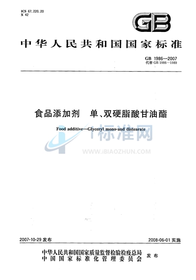 GB 1986-2007 食品添加剂  单、双硬脂酸甘油酯