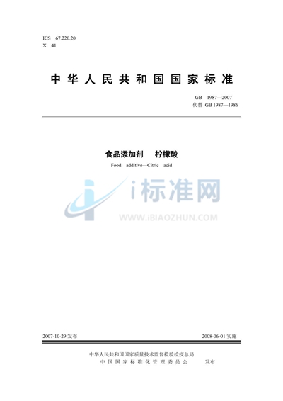 GB 1987-2007 食品添加剂 柠檬酸