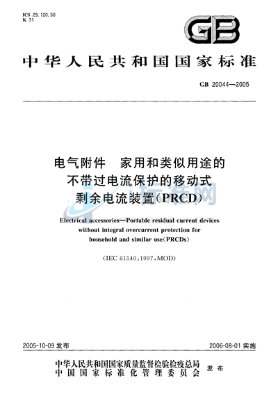 GB 20044-2005 电气附件  家用和类似用途的不带过电流保护的移动式剩余电流装置（PRCD）