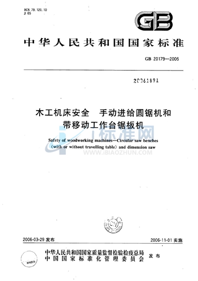 GB 20179-2006 木工机床安全  手动进给圆锯机和带移动工作台锯板机