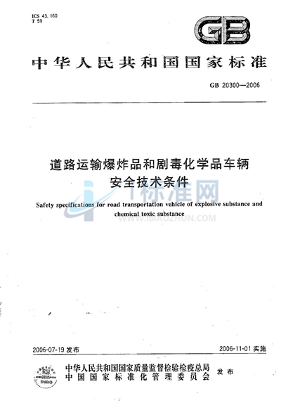 GB 20300-2006 道路运输爆炸品和剧毒化学品车辆安全技术条件