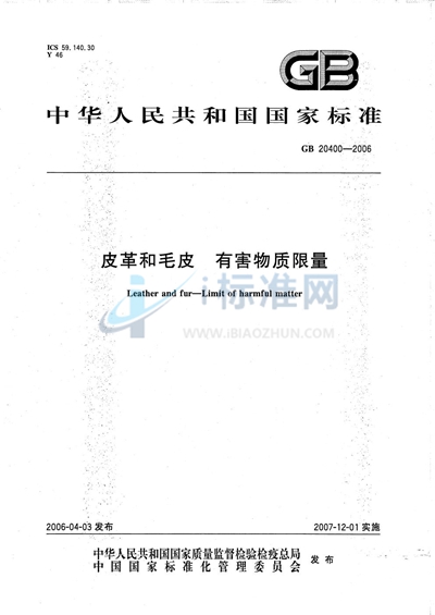 GB 20400-2006 皮革和毛皮 有害物质限量