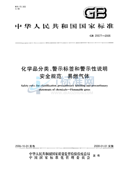 GB 20577-2006 化学品分类、警示标签和警示性说明安全规范 易燃气体