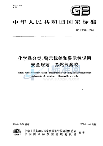 GB 20578-2006 化学品分类、警示标签和警示性说明安全规范 易燃气溶胶