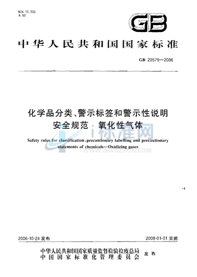 GB 20579-2006 化学品分类、警示标签和警示性说明安全规范 氧化性气体