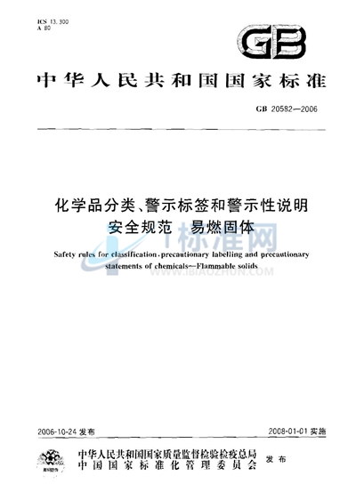 GB 20582-2006 化学品分类、警示标签和警示性说明安全规范 易燃固体