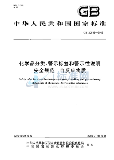 GB 20583-2006 化学品分类、警示标签和警示性说明安全规范 自反应物质