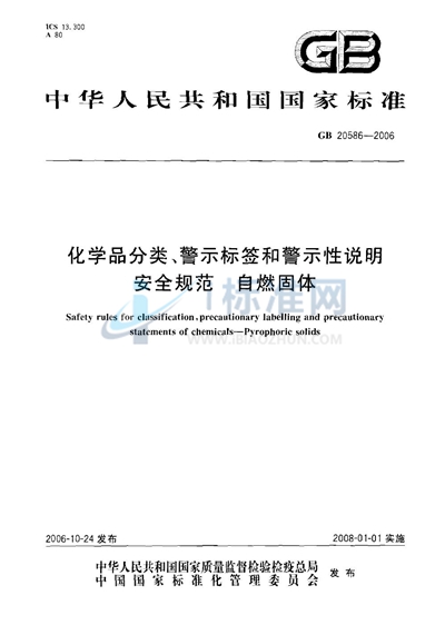 GB 20586-2006 化学品分类、警示标签和警示性说明安全规范 自燃固体