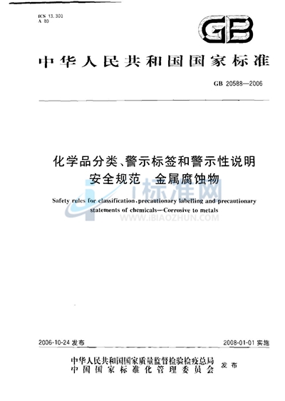 GB 20588-2006 化学品分类、警示标签和警示性说明安全规范 金属腐蚀物