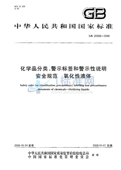 GB 20589-2006 化学品分类、警示标签和警示性说明安全规范 氧化性液体