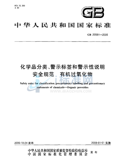 GB 20591-2006 化学品分类、警示标签和警示性说明安全规范 有机过氧化物