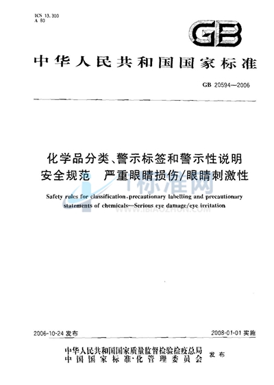 GB 20594-2006 化学品分类、警示标签和警示性说明安全规范 严重眼睛损伤/眼睛刺激性