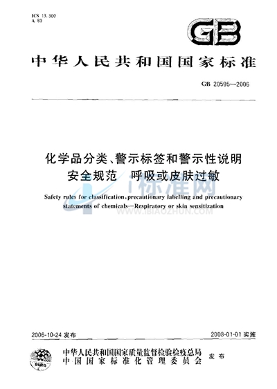 GB 20595-2006 化学品分类、警示标签和警示性说明安全规范 呼吸或皮肤过敏