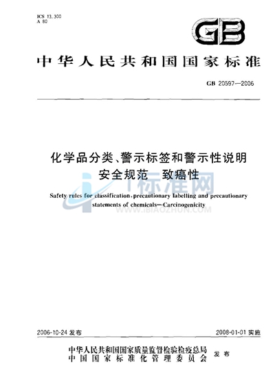 GB 20597-2006 化学品分类、警示标签和警示性说明安全规范 致癌性