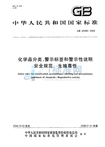 GB 20598-2006 化学品分类、警示标签和警示性说明安全规范 生殖毒性