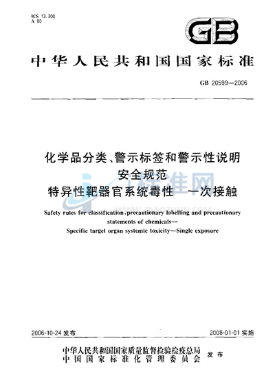 GB 20599-2006 化学品分类、警示标签和警示性说明安全规范 特异性靶器官系统毒性  一次接触