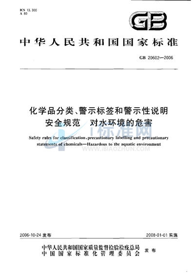 GB 20602-2006 化学品分类、警示标签和警示性说明安全规范 对水环境的危害