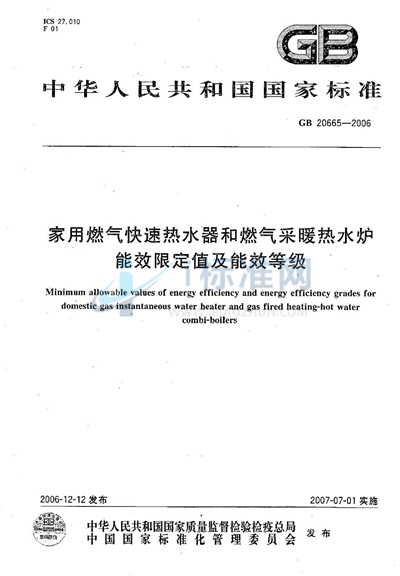 GB 20665-2006 家用燃气快速热水器和燃气采暖热水炉能效限定值及能效等级