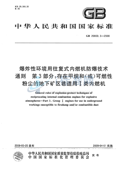 GB 20800.3-2008 爆炸性环境用往复式内燃机防爆技术通则  第3部分：存在甲烷和（或）可燃性粉尘的地下矿区巷道用I类内燃机