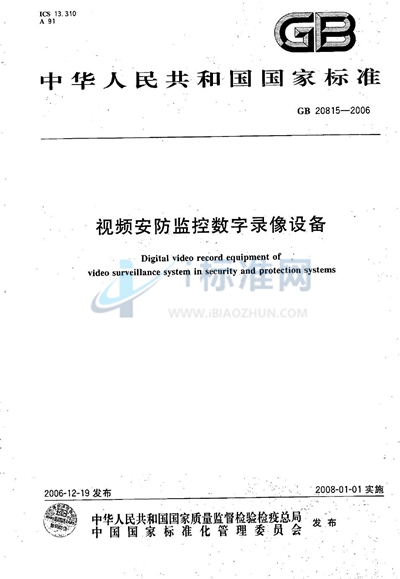 GB 20815-2006 视频安防监控数字录像设备