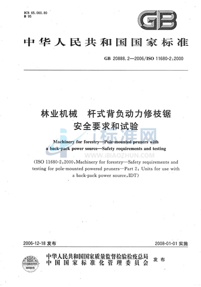 GB 20888.2-2006 林业机械  杆式背负动力修枝锯  安全要求和试验