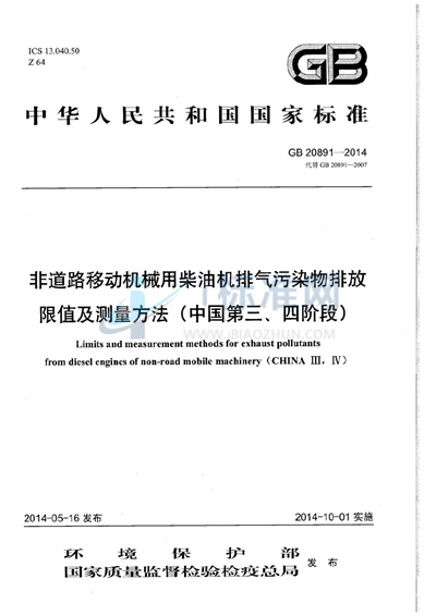 GB 20891-2014 非道路移动机械用柴油机排气污染物排放限值及测量方法（中国第三、四阶段）