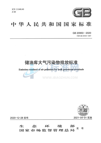 GB 20950-2020 储油库大气污染物排放标准