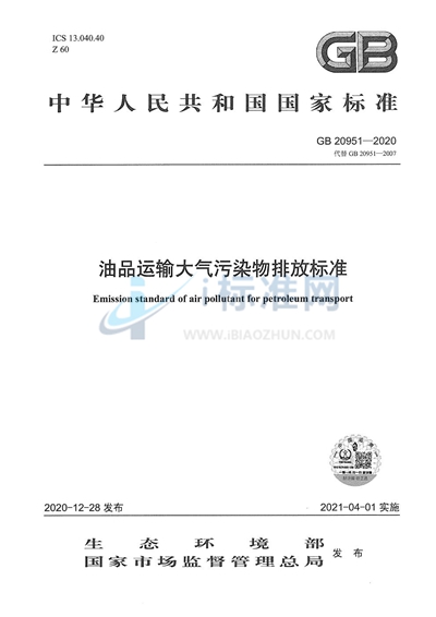 GB 20951-2020 油品运输大气污染物排放标准
