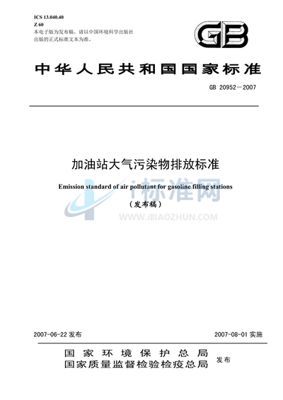 GB 20952-2007 加油站大气污染物排放标准