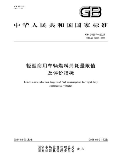 GB 20997-2024 轻型商用车辆燃料消耗量限值及评价指标