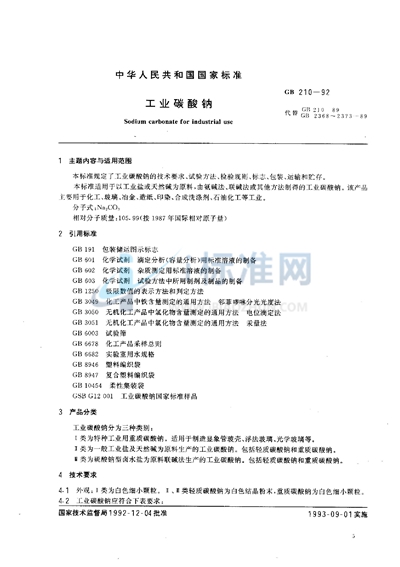 GB 210-1992 工业碳酸钠