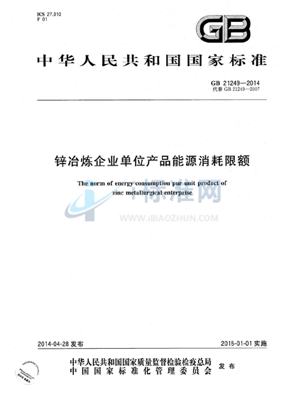 GB 21249-2014 锌冶炼企业单位产品能源消耗限额