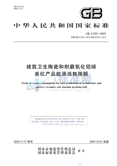 GB 21252-2023 建筑卫生陶瓷和耐磨氧化铝球单位产品能源消耗限额