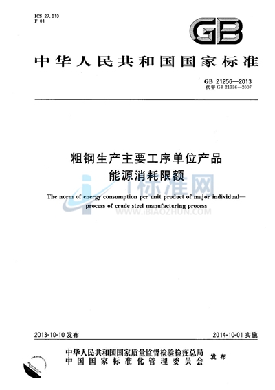 GB 21256-2013 粗钢生产主要工序单位产品能源消耗限额
