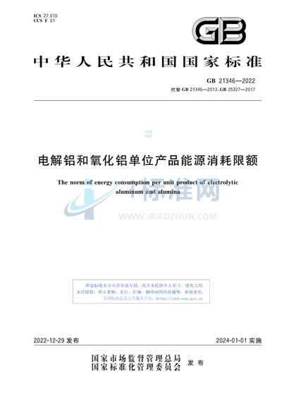 GB 21346-2022 电解铝和氧化铝单位产品能源消耗限额