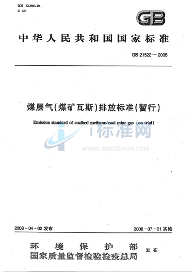 GB 21522-2008 煤层气（煤矿瓦斯）排放标准（暂行）