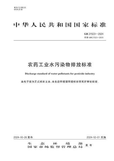 GB 21523-2024 农药工业水污染物排放标准
